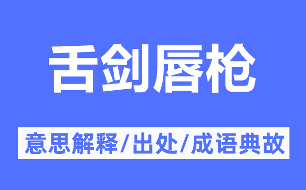舌劍唇槍的意思解釋,舌劍唇槍的出處及成語典故