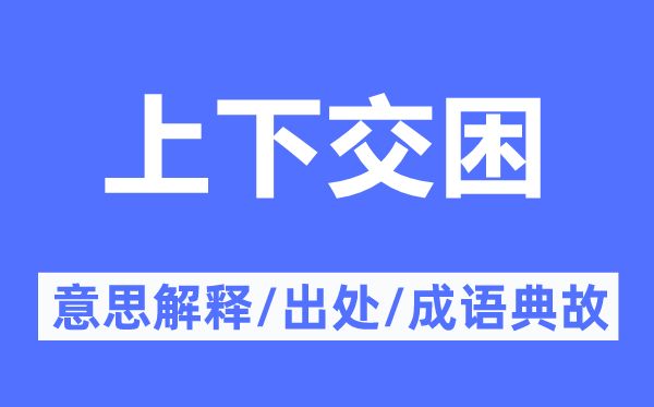 上下交困的意思解釋,上下交困的出處及成語(yǔ)典故