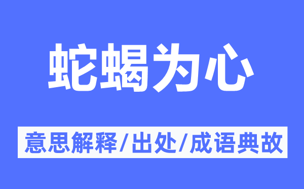 蛇蝎為心的意思解釋,蛇蝎為心的出處及成語(yǔ)典故