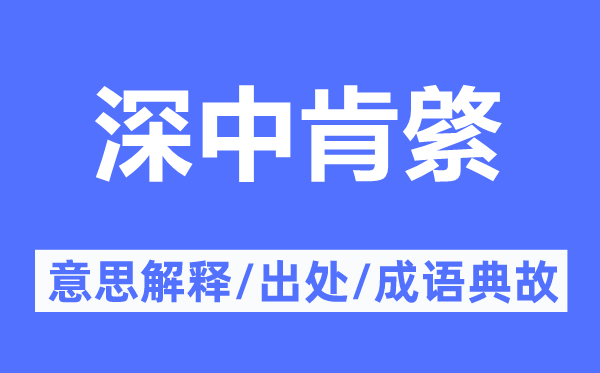 深中肯綮的意思解釋,深中肯綮的出處及成語典故