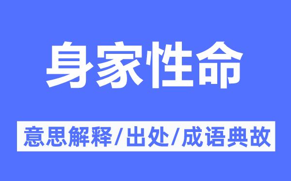 身家性命的意思解釋,身家性命的出處及成語典故