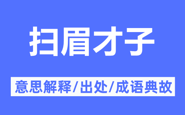 掃眉才子的意思解釋,掃眉才子的出處及成語(yǔ)典故