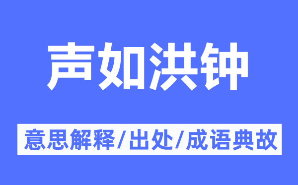 聲如洪鐘的意思解釋,聲如洪鐘的出處及成語典故