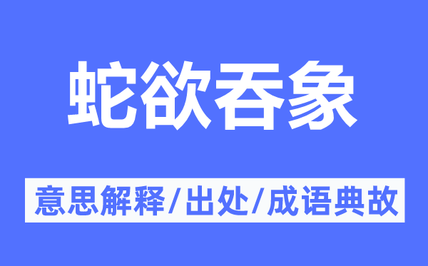 蛇欲吞象的意思解釋,蛇欲吞象的出處及成語典故