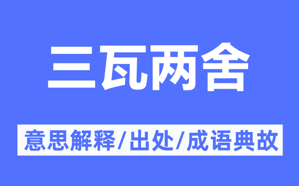 三瓦兩舍的意思解釋,三瓦兩舍的出處及成語(yǔ)典故