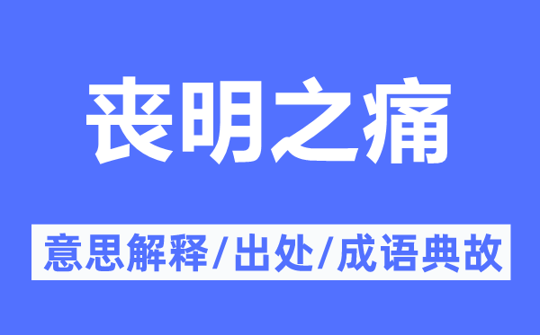 喪明之痛的意思解釋,喪明之痛的出處及成語典故