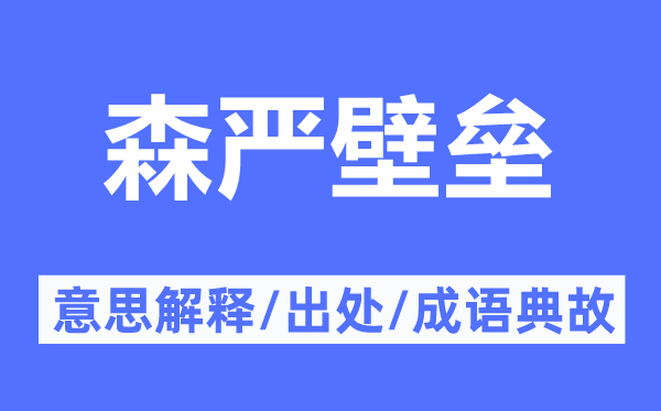 森嚴(yán)壁壘的意思解釋,森嚴(yán)壁壘的出處及成語(yǔ)典故