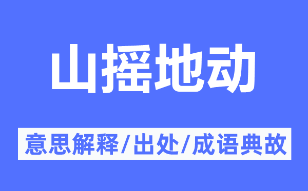 山搖地動的意思解釋,山搖地動的出處及成語典故