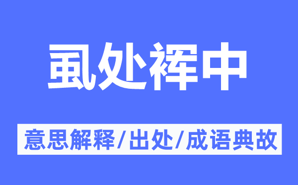 虱處裈中的意思解釋,虱處裈中的出處及成語(yǔ)典故