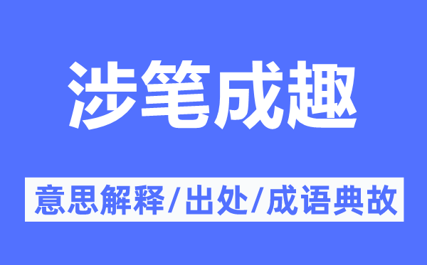 涉筆成趣的意思解釋,涉筆成趣的出處及成語(yǔ)典故