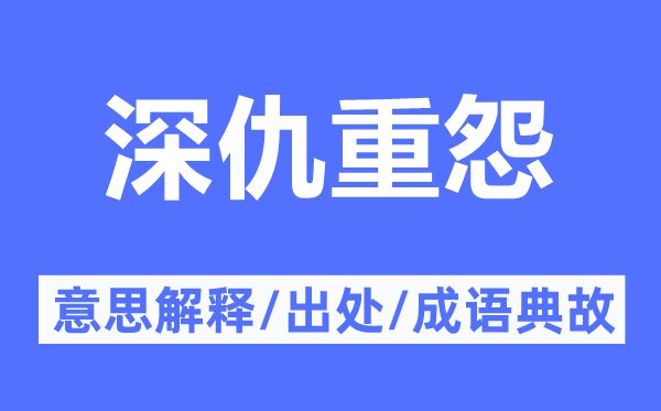深仇重怨的意思解釋,深仇重怨的出處及成語典故