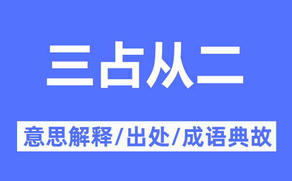 三占從二的意思解釋,三占從二的出處及成語典故