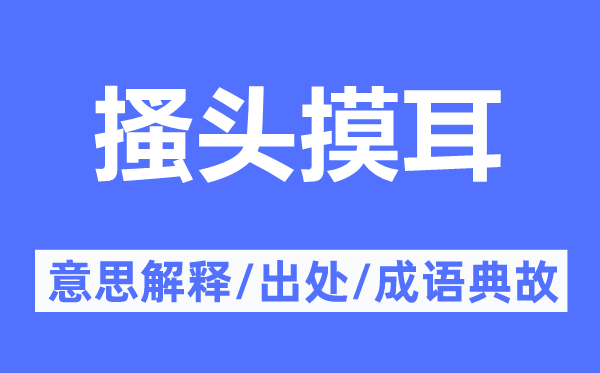 搔頭摸耳的意思解釋,搔頭摸耳的出處及成語(yǔ)典故