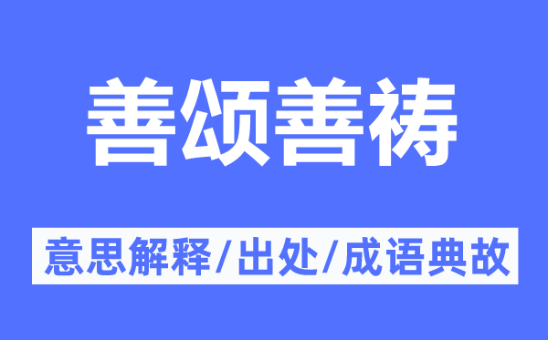 善頌善禱的意思解釋,善頌善禱的出處及成語典故