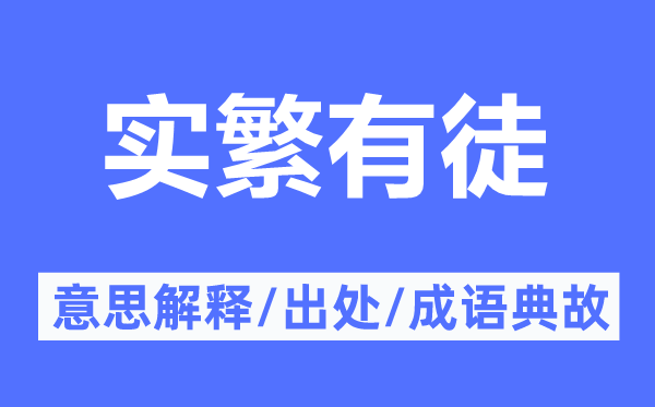 實繁有徒的意思解釋,實繁有徒的出處及成語典故