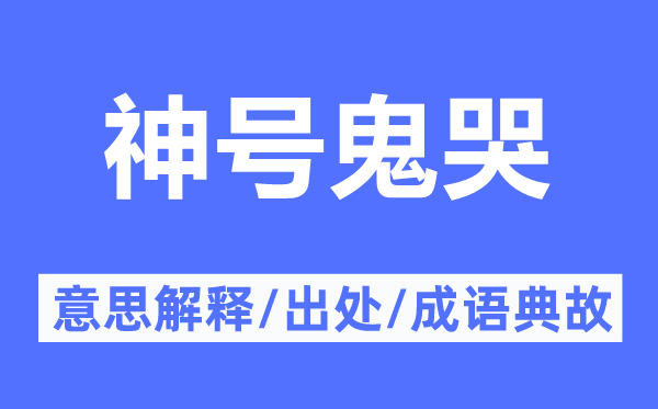 神號(hào)鬼哭的意思解釋,神號(hào)鬼哭的出處及成語(yǔ)典故