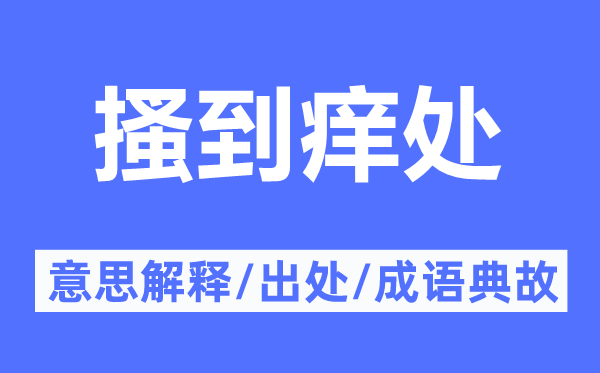 搔到癢處的意思解釋,搔到癢處的出處及成語(yǔ)典故