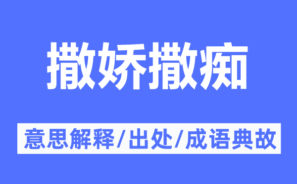 撒嬌撒癡的意思解釋,撒嬌撒癡的出處及成語(yǔ)典故