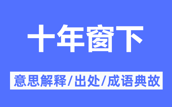 十年窗下的意思解釋,十年窗下的出處及成語典故