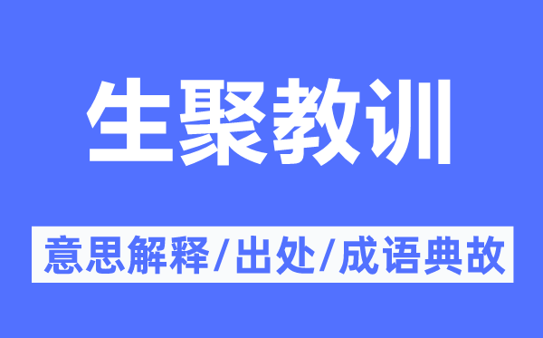 生聚教訓(xùn)的意思解釋,生聚教訓(xùn)的出處及成語(yǔ)典故