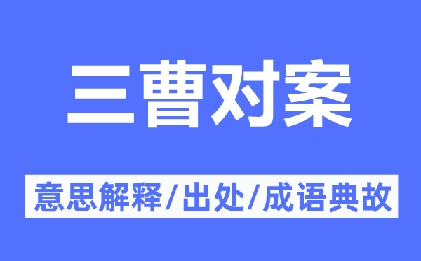 三曹對(duì)案的意思解釋,三曹對(duì)案的出處及成語(yǔ)典故