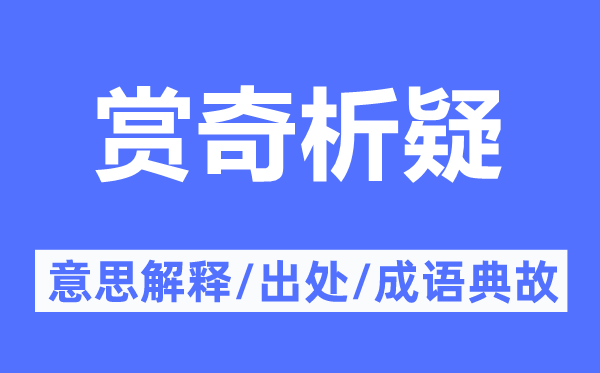 賞奇析疑的意思解釋,賞奇析疑的出處及成語典故