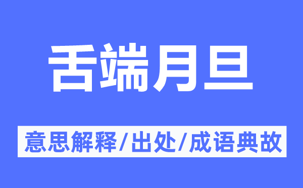 舌端月旦的意思解釋,舌端月旦的出處及成語典故