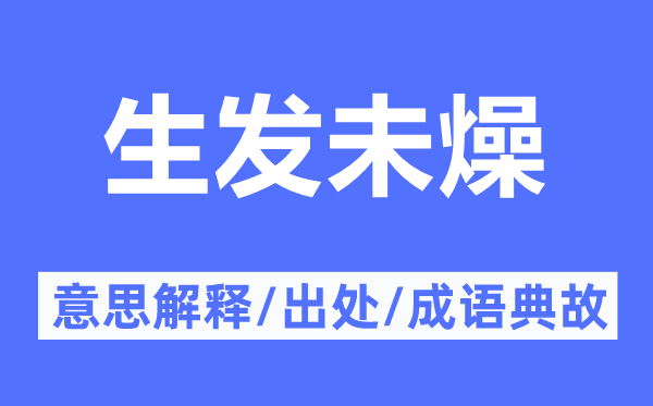 生發(fā)未燥的意思解釋,生發(fā)未燥的出處及成語典故