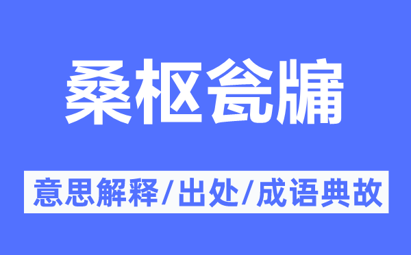 桑樞甕牖的意思解釋,桑樞甕牖的出處及成語典故