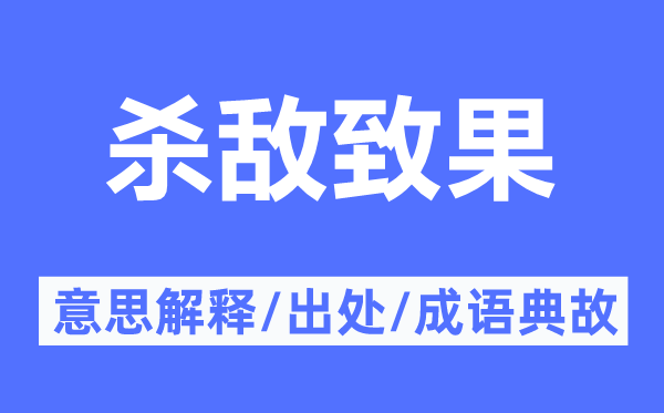 殺敵致果的意思解釋,殺敵致果的出處及成語典故