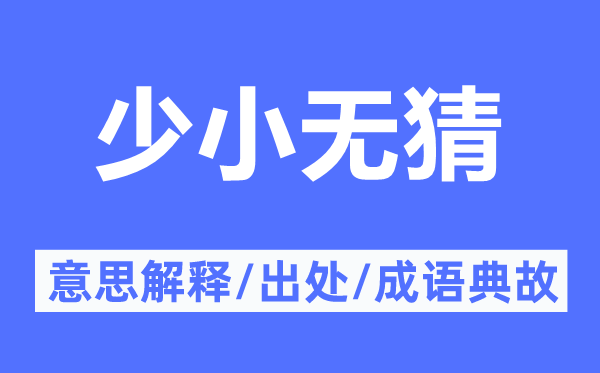 少小無猜的意思解釋,少小無猜的出處及成語典故