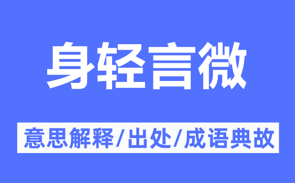 身輕言微的意思解釋,身輕言微的出處及成語典故