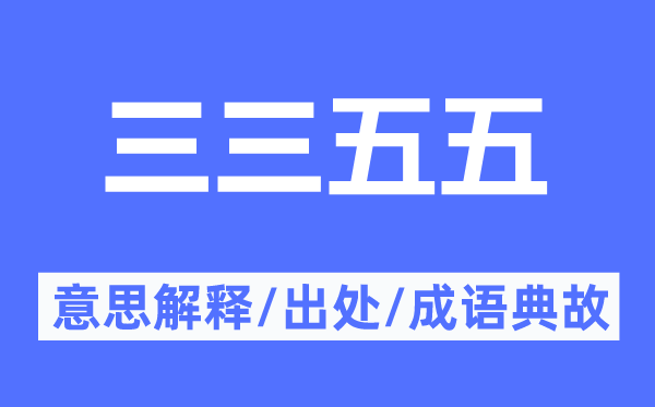 三三五五的意思解釋,三三五五的出處及成語典故