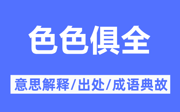 色色俱全的意思解釋,色色俱全的出處及成語典故
