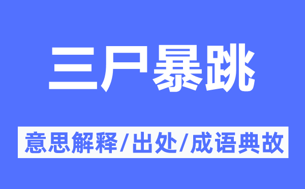 三尸暴跳的意思解釋,三尸暴跳的出處及成語(yǔ)典故