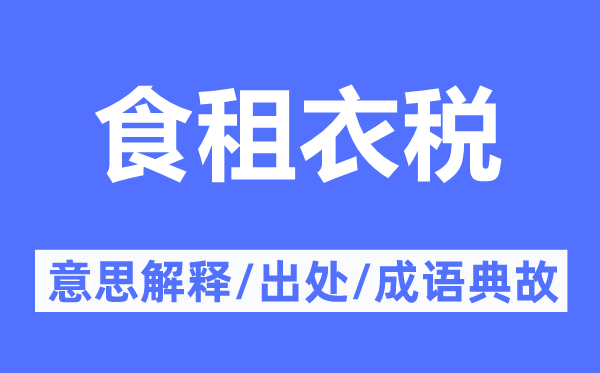 食租衣稅的意思解釋,食租衣稅的出處及成語(yǔ)典故
