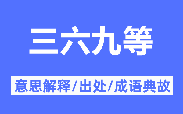 三六九等的意思解釋,三六九等的出處及成語典故