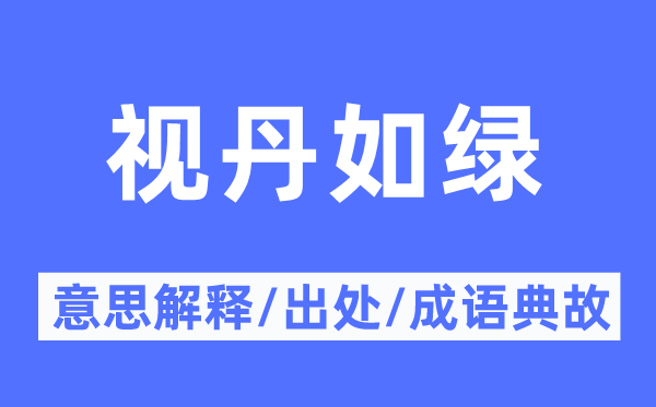 視丹如綠的意思解釋,視丹如綠的出處及成語典故
