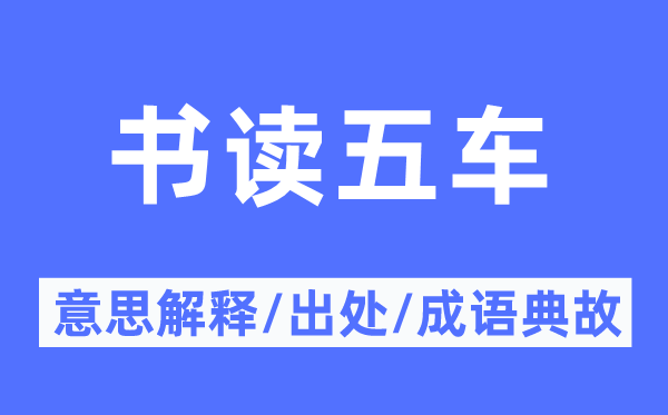 書讀五車的意思解釋,書讀五車的出處及成語典故