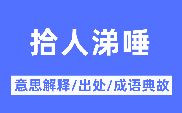 拾人涕唾的意思解釋,拾人涕唾的出處及成語典故
