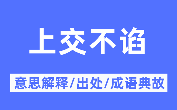上交不諂的意思解釋,上交不諂的出處及成語(yǔ)典故