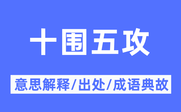 十圍五攻的意思解釋,十圍五攻的出處及成語(yǔ)典故