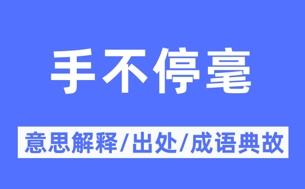 手不停毫的意思解釋,手不停毫的出處及成語典故