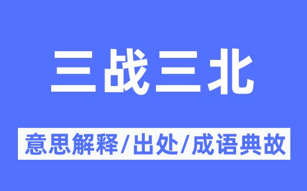 三戰(zhàn)三北的意思解釋,三戰(zhàn)三北的出處及成語(yǔ)典故