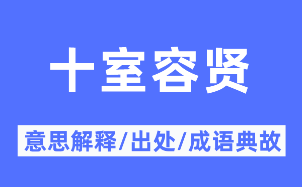 十室容賢的意思解釋,十室容賢的出處及成語(yǔ)典故