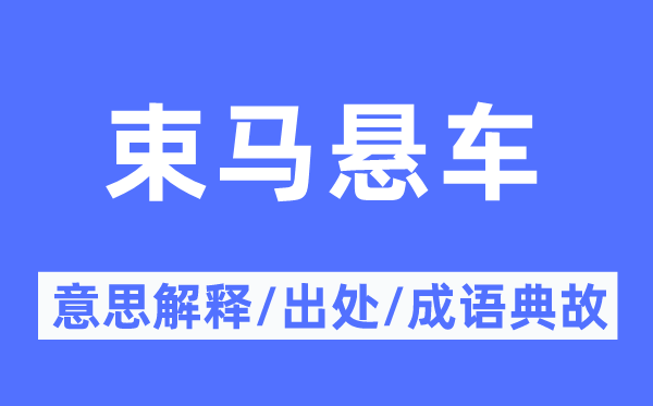 束馬懸車的意思解釋,束馬懸車的出處及成語典故