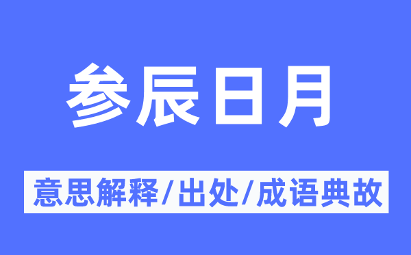 參辰日月的意思解釋,參辰日月的出處及成語典故