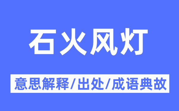 石火風燈的意思解釋,石火風燈的出處及成語典故