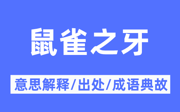 鼠雀之牙的意思解釋,鼠雀之牙的出處及成語(yǔ)典故