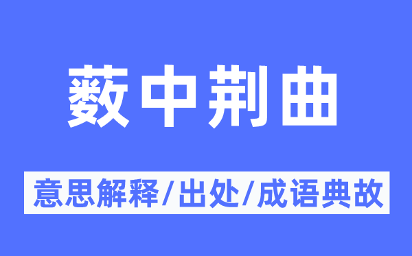 藪中荊曲的意思解釋,藪中荊曲的出處及成語典故